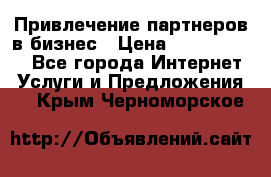 Привлечение партнеров в бизнес › Цена ­ 5000-10000 - Все города Интернет » Услуги и Предложения   . Крым,Черноморское